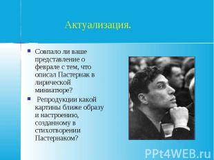 Актуализация.Совпало ли ваше представление о феврале с тем, что описал Пастернак