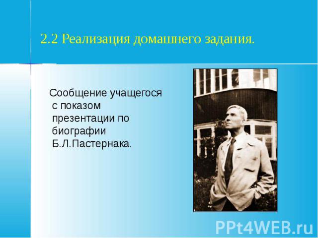 2.2 Реализация домашнего задания. Сообщение учащегося с показом презентации по биографии Б.Л.Пастернака.