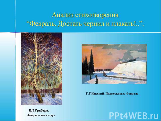 В.Э.Грабарь. Февральская лазурь Г.Г.Нисский. Подмосковье. Февраль.