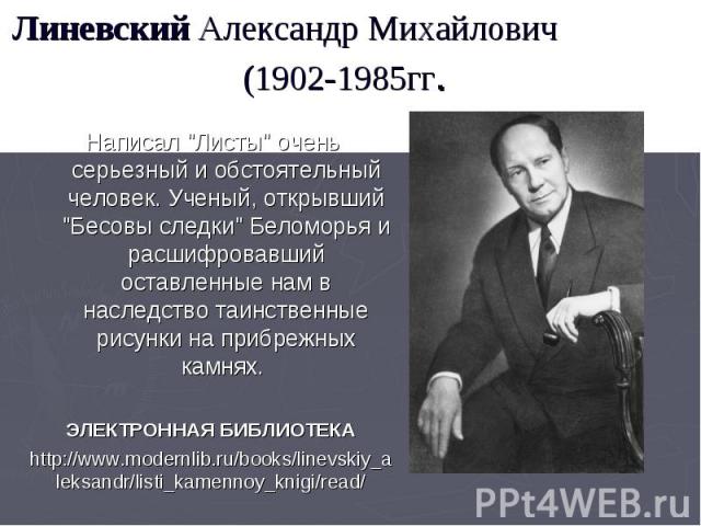 Линевский Александр Михайлович (1902-1985гг. Написал 