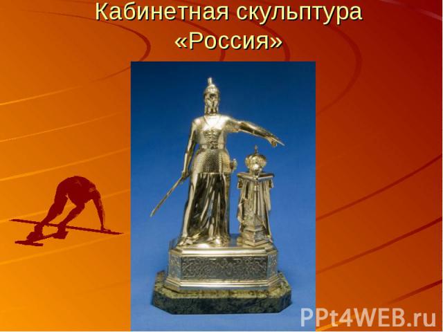 Кабинетная скульптура «Россия»