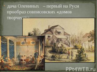 дача Олениных – первый на Руси прообраз совписовских «домов творчества