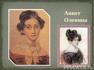 Аннет Оленина