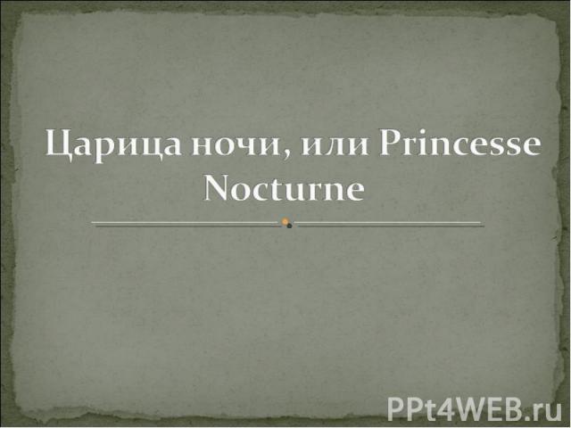  Царица ночи, или Princesse Nocturne 