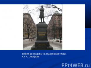 Памятник Пушкину на Пушкинской улице. Ск. А. Опекушин
