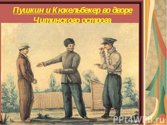 Пушкин и Кюхельбекер во дворе Читинского острога