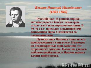 Языков Николай Михайлович (1803-1846) Русский поэт. В ранней лирике — мотивы рад