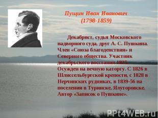 Пущин Иван Иванович (1798-1859) Декабрист, судья Московского надворного суда, др