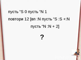 пусть “S 0 пусть “N 1 повтори 12 [вп :N пусть “S :S +:N пусть “N :N + 2] ?