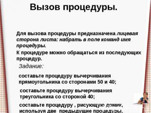 Вызов процедуры. Для вызова процедуры предназначена лицевая сторона листа: набра