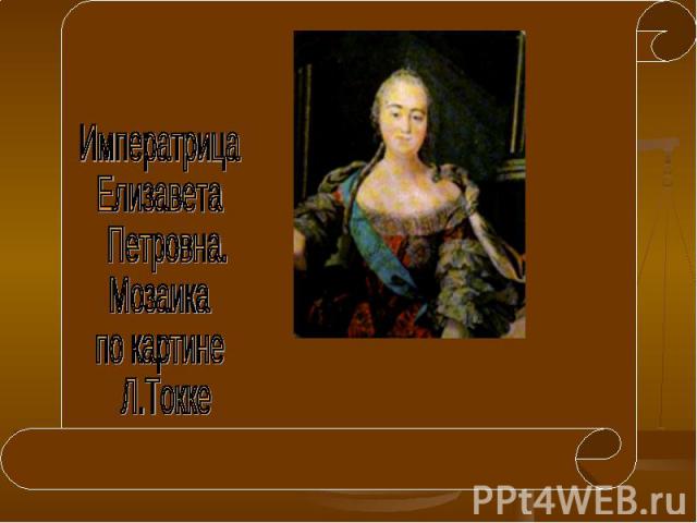 Императрица Елизавета Петровна. Мозаика по картине Л.Токке
