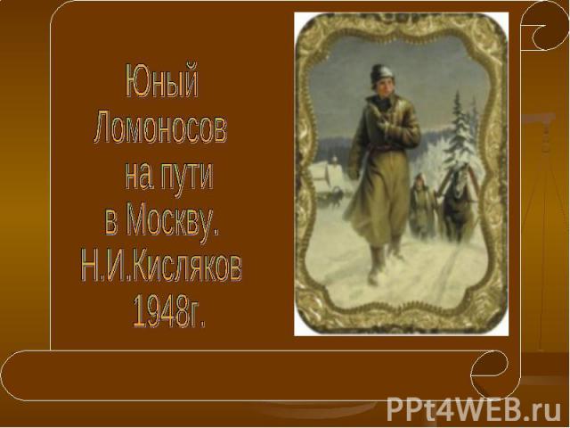 Юный Ломоносов на пути в Москву. Н.И.Кисляков 1948г.