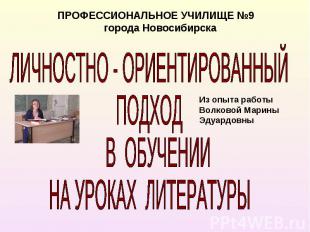 ПРОФЕССИОНАЛЬНОЕ УЧИЛИЩЕ №9 города Новосибирска ЛИЧНОСТНО - ОРИЕНТИРОВАННЫЙ ПОДХ