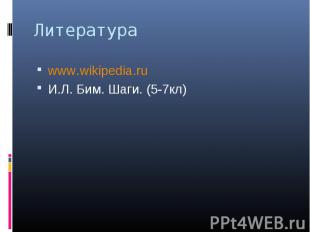 Литература www.wikipedia.ru И.Л. Бим. Шаги. (5-7кл)