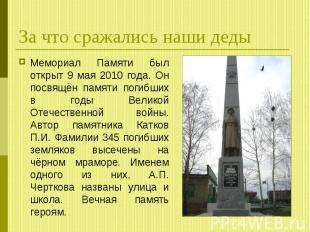 За что сражались наши деды Мемориал Памяти был открыт 9 мая 2010 года. Он посвящ