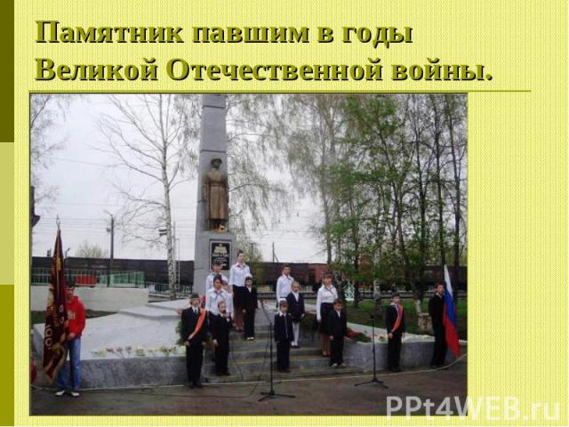Памятник павшим в годы Великой Отечественной войны.