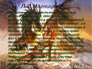 Л.Ф.МагницкийРодился в семье крестьянина. Самоучкой выучился грамоте. В 1684 был