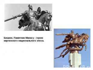 Бишкек. Памятник Манасу - герою киргизского национального эпоса.