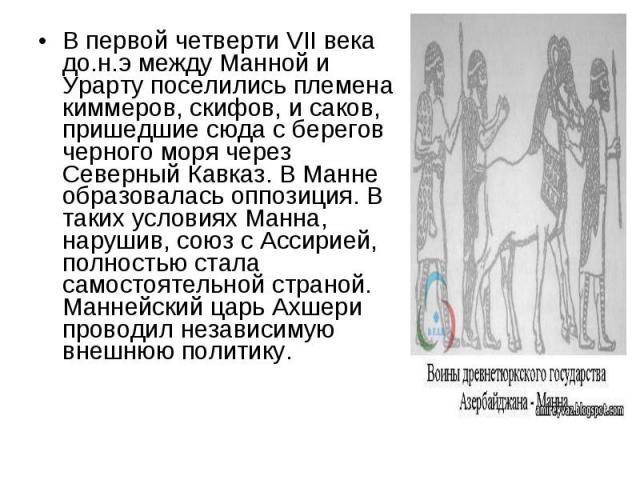 В первой четверти VII века до.н.э между Манной и Урарту поселились племена киммеров, скифов, и саков, пришедшие сюда с берегов черного моря через Северный Кавказ. В Манне образовалась оппозиция. В таких условиях Манна, нарушив, союз с Ассирией, полн…