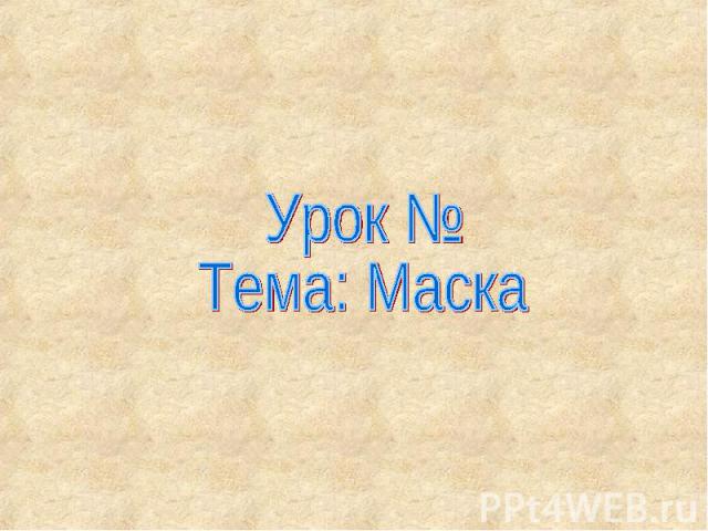 Урок № Тема: Маска