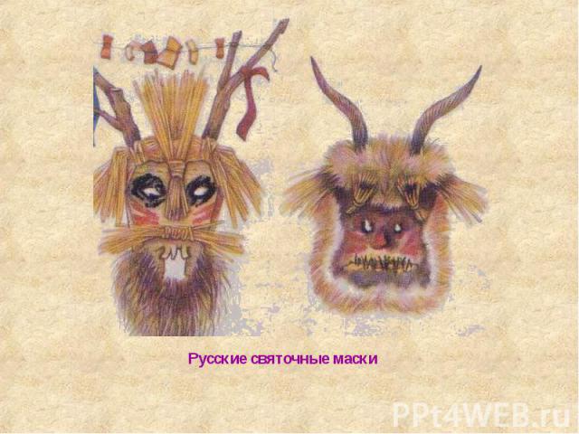 Русские святочные маски