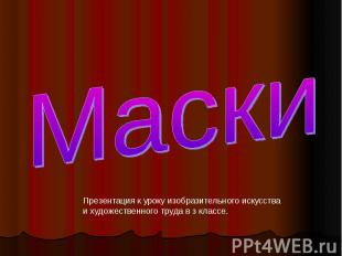 Маски Презентация к уроку изобразительного искусства и художественного труда в з