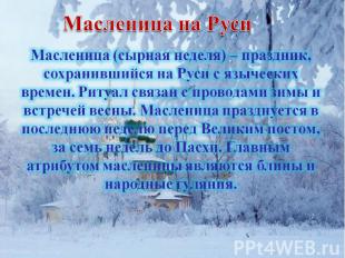 Масленица на Руси Масленица (сырная неделя) – праздник, сохранившийся на Руси с