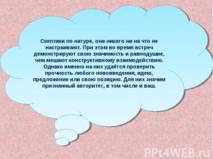 Скептики по натуре, они никого ни на что не настраивают. При этом во время встре