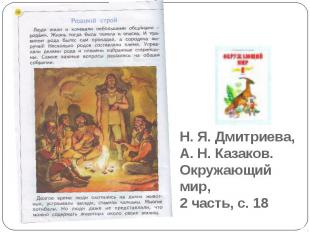 Н. Я. Дмитриева, А. Н. Казаков. Окружающий мир, 2 часть, с. 18