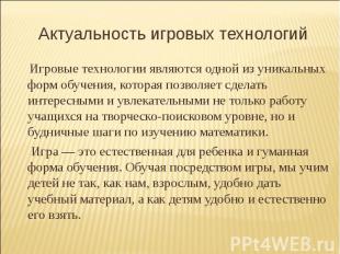 Актуальность игровых технологий Игровые технологии являются одной из уникальных