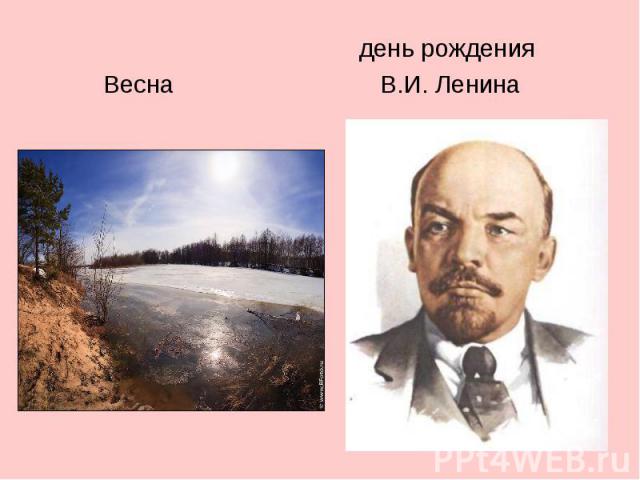 день рождения Весна В.И. Ленина