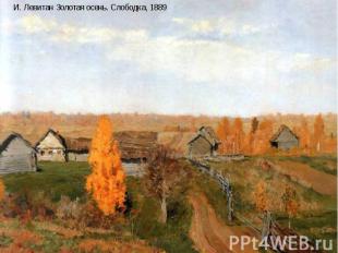 И. Левитан Золотая осень. Слободка, 1889