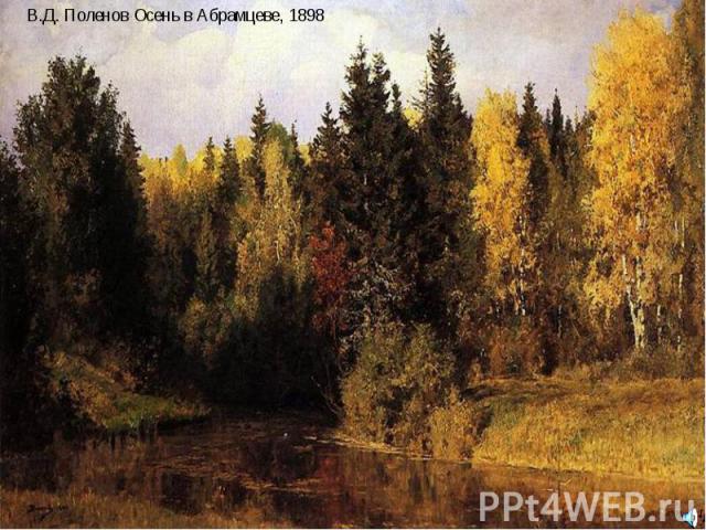 В.Д. Поленов Осень в Абрамцеве, 1898