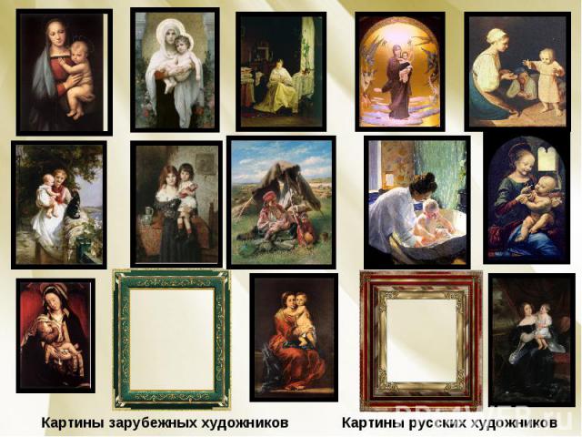 Картины зарубежных художников Картины русских художников
