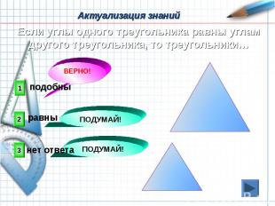 Актуализация знаний Если углы одного треугольника равны углам другого треугольни