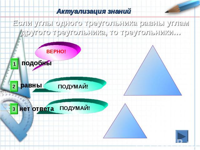 Актуализация знаний Если углы одного треугольника равны углам другого треугольника, то треугольники…