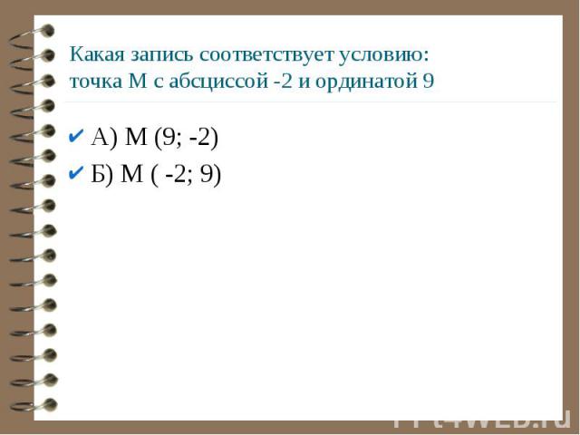 Какая запись соответствует условию: точка М с абсциссой -2 и ординатой 9А) М (9; -2) Б) М ( -2; 9)