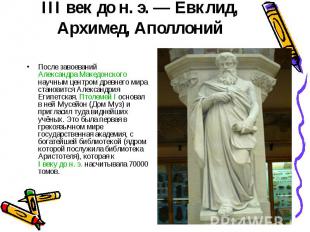 III век до н. э. — Евклид, Архимед, Аполлоний После завоеваний Александра Македо
