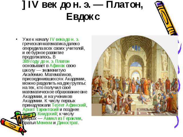 Презентация на тему математика в древней греции