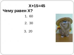 X+15=45 Чему равен X?