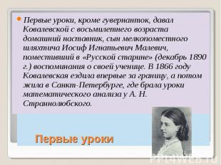 Первые уроки, кроме гувернанток, давал Ковалевской с восьмилетнего возраста дома