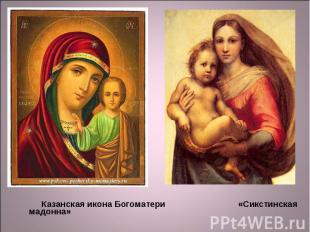 Казанская икона Богоматери «Сикстинская мадонна»