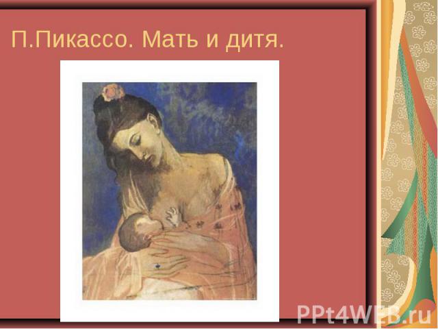 П.Пикассо. Мать и дитя.