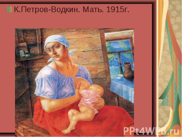 К.Петров-Водкин. Мать. 1915г.