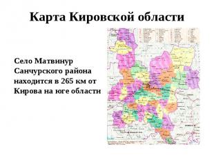 Карта Кировской области Село Матвинур Санчурского района находится в 265 км от К