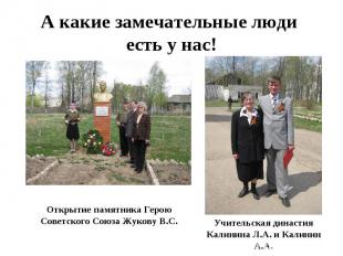А какие замечательные люди есть у нас!Открытие памятника Герою Советского Союза