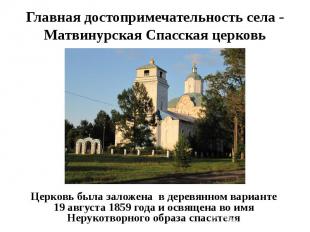 Главная достопримечательность села - Матвинурская Спасская церковьЦерковь была з