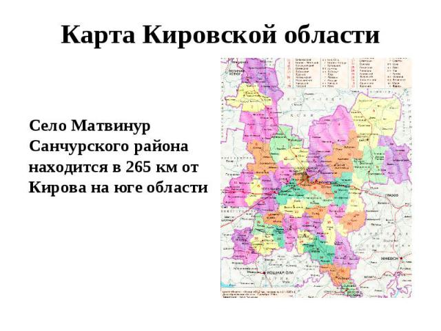 Карта Кировской области Село Матвинур Санчурского района находится в 265 км от Кирова на юге области