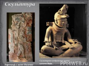 СкульптураСкульптурное изображение жреца племени Майя Барельеф в музее Паленке