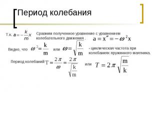 Период колебанияСравним полученное уравнение с уравнением колебательного движени